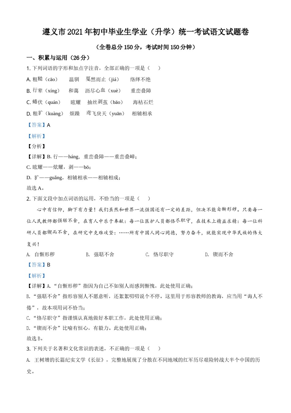 贵州省遵义市2021年中考语文试题（解析版）.doc_第1页