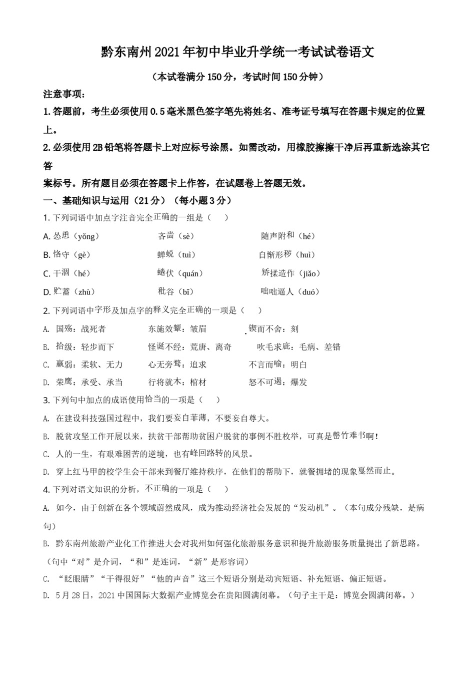 贵州省黔东南苗族侗族自治州2021年中考语文试题（原卷版）.doc_第1页