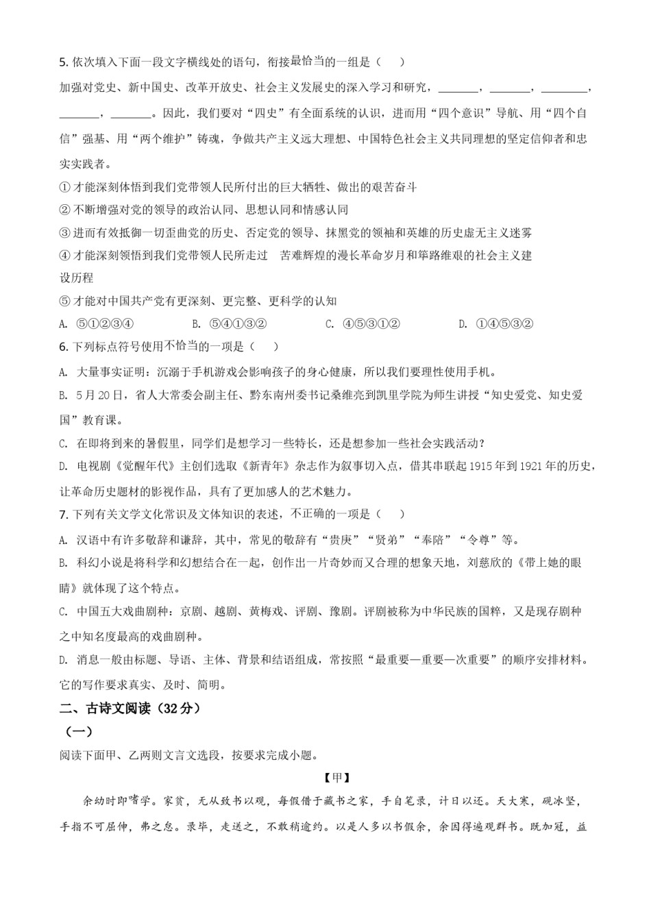 贵州省黔东南苗族侗族自治州2021年中考语文试题（原卷版）.doc_第2页