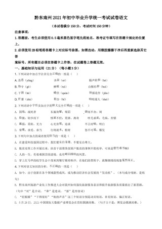贵州省黔东南苗族侗族自治州2021年中考语文试题（原卷版）.doc