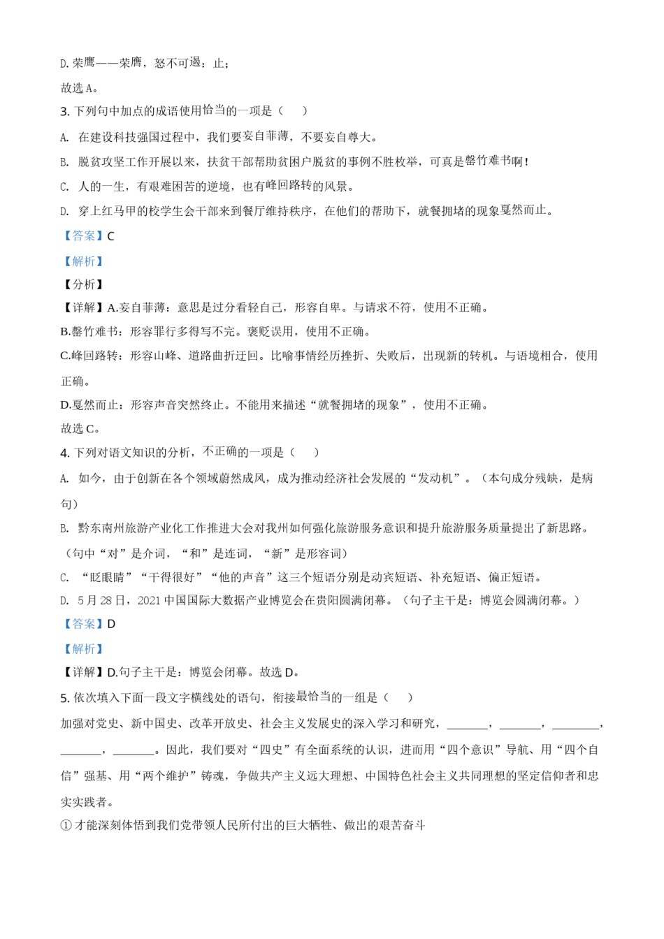 贵州省黔东南苗族侗族自治州2021年中考语文试题（解析版）.doc_第2页