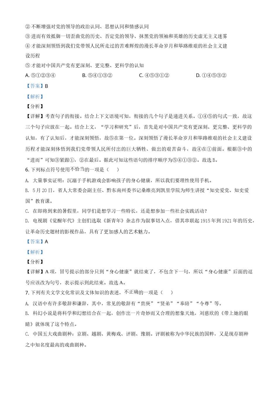贵州省黔东南苗族侗族自治州2021年中考语文试题（解析版）.doc_第3页
