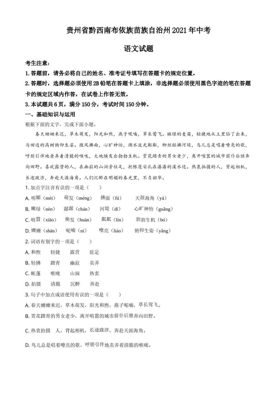 贵州省黔西南布依族苗族自治州2021年中考语文试题（原卷版）.doc_第1页