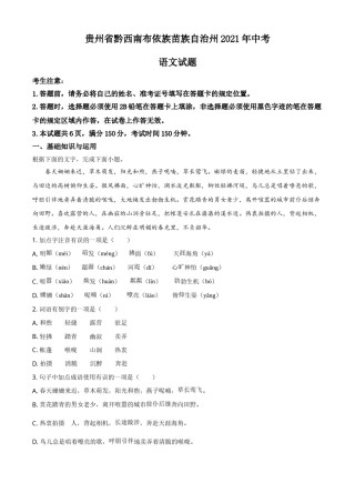 贵州省黔西南布依族苗族自治州2021年中考语文试题（原卷版）.doc