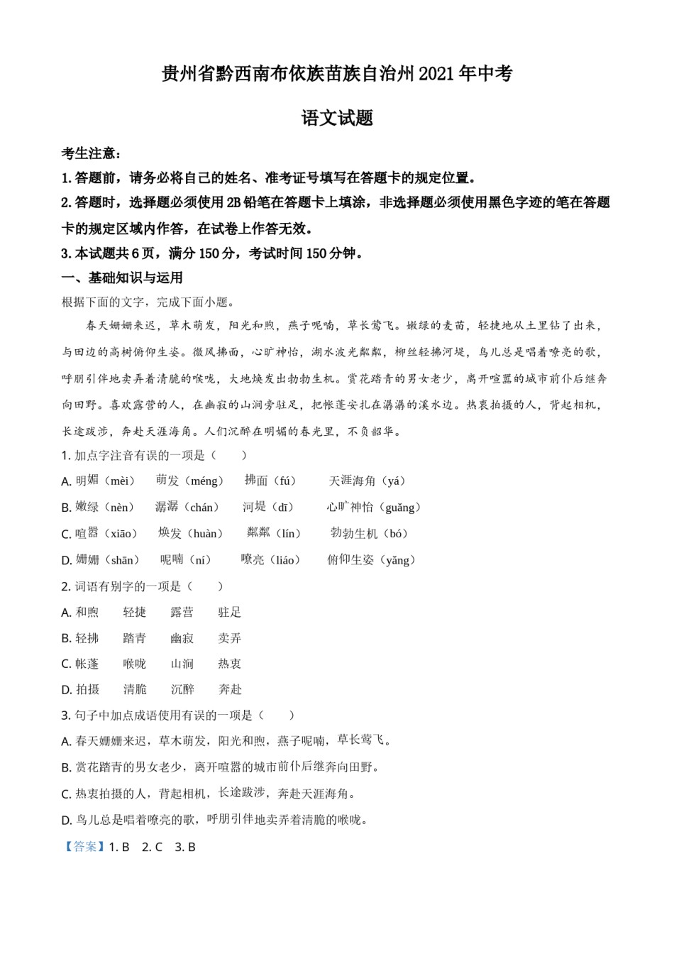 贵州省黔西南布依族苗族自治州2021年中考语文试题（解析版）.doc_第1页