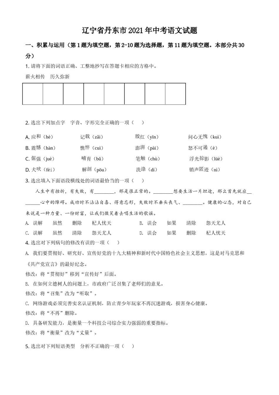 辽宁省丹东市2021年中考语文试题（原卷版）.doc_第1页