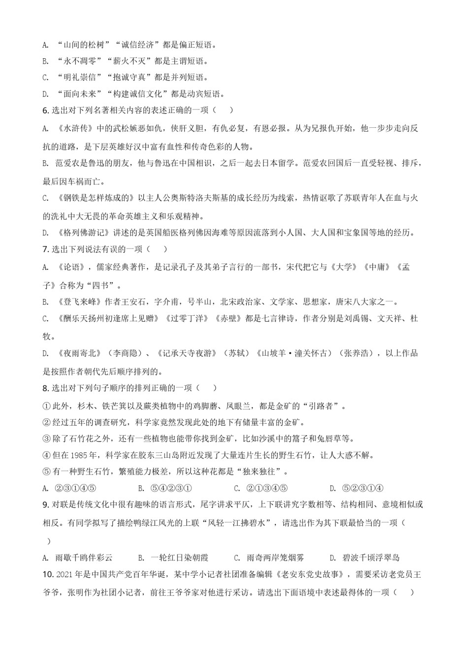 辽宁省丹东市2021年中考语文试题（原卷版）.doc_第2页