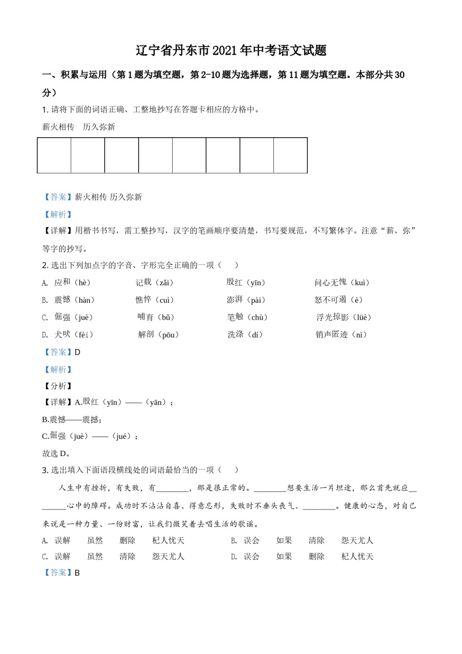 辽宁省丹东市2021年中考语文试题（解析版）.doc_第1页