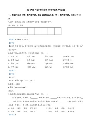 辽宁省丹东市2021年中考语文试题（解析版）.doc
