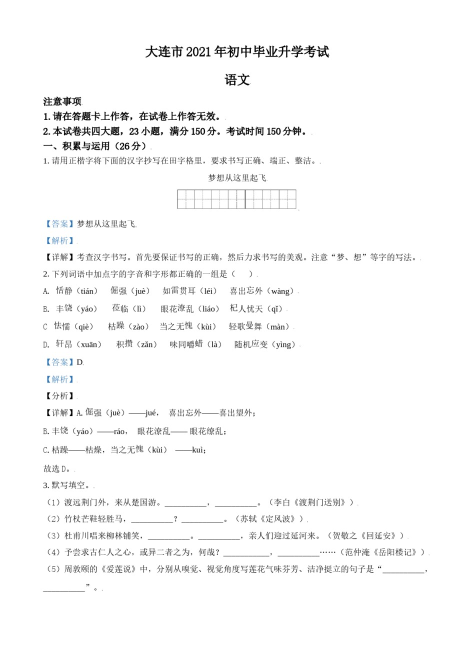 辽宁省大连市2021年中考语文试题（解析版）.doc_第1页