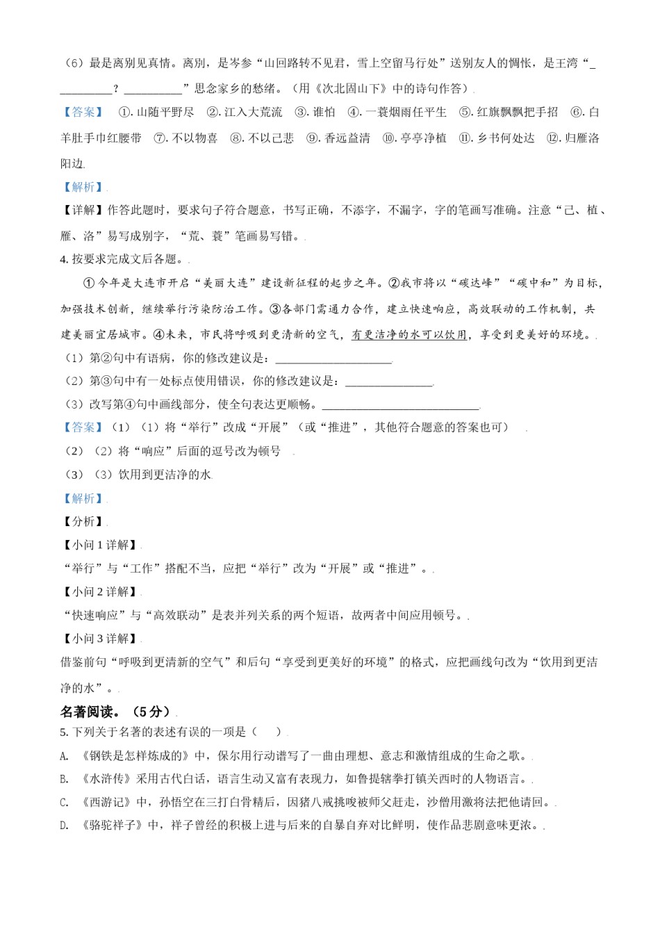 辽宁省大连市2021年中考语文试题（解析版）.doc_第2页