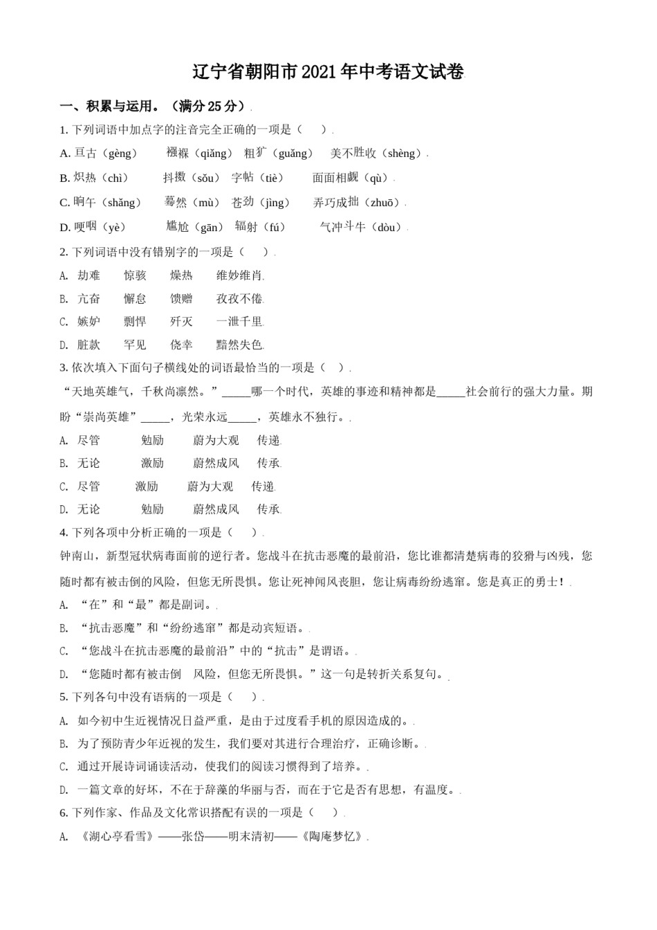 辽宁省朝阳市2021年中考语文试题（原卷版）.doc_第1页