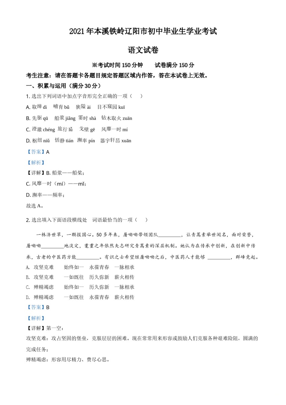 辽宁省本溪、铁岭、辽阳2021年中考语文试题（解析版）.doc_第1页