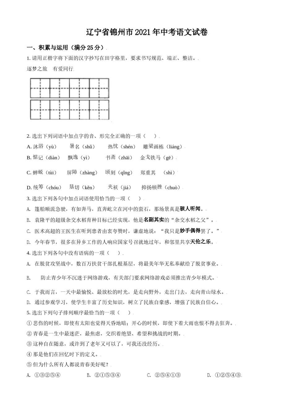 辽宁省锦州市2021年中考语文试题（原卷版）.doc_第1页