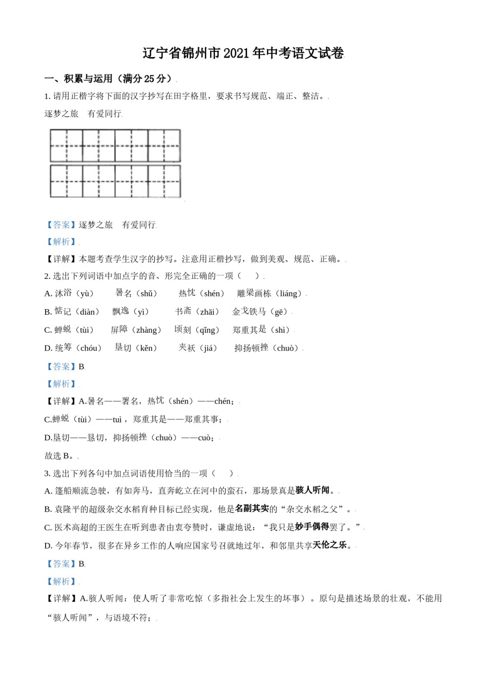 辽宁省锦州市2021年中考语文试题（解析版）.doc_第1页