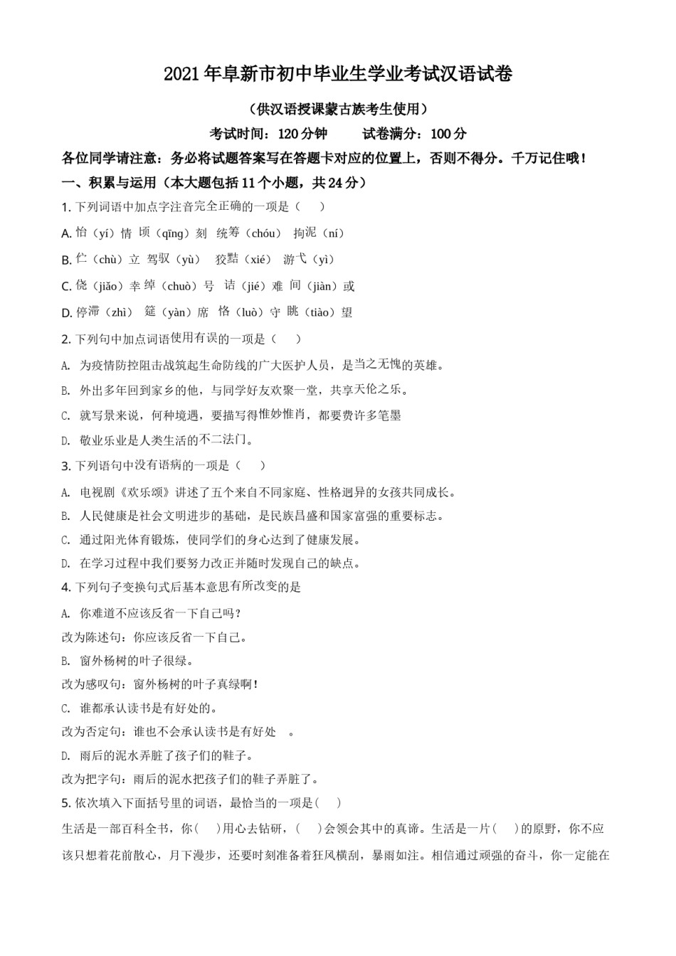 辽宁省阜新市2021年中考汉语试题（原卷版）.doc_第1页