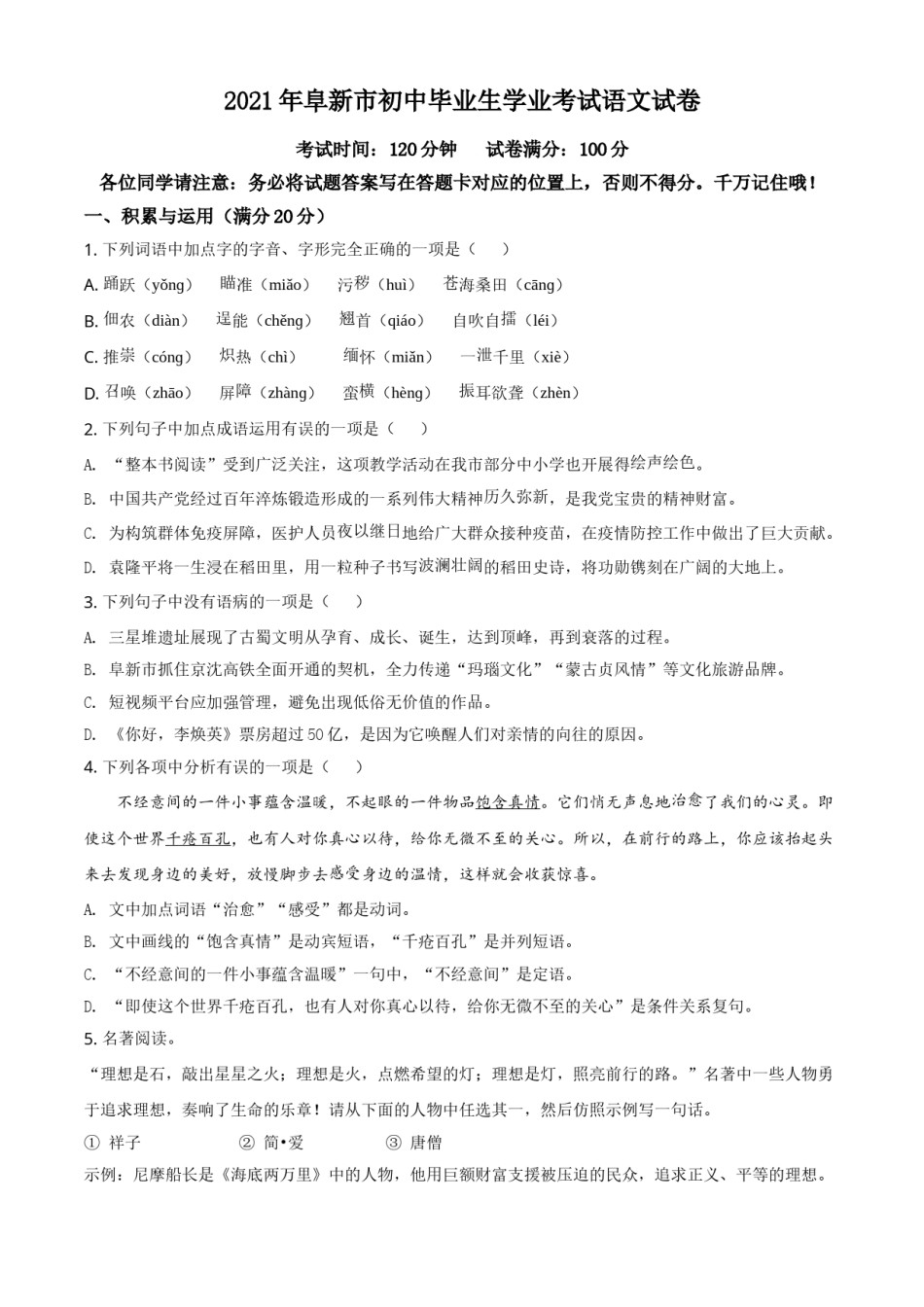 辽宁省阜新市2021年中考语文试题（原卷版）.doc_第1页