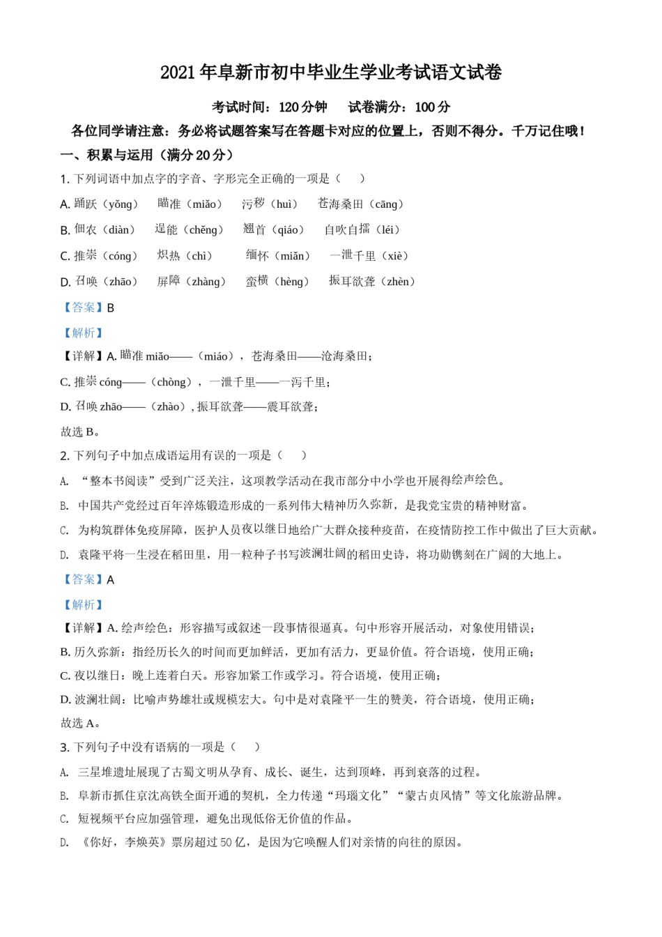 辽宁省阜新市2021年中考语文试题（解析版）.doc_第1页