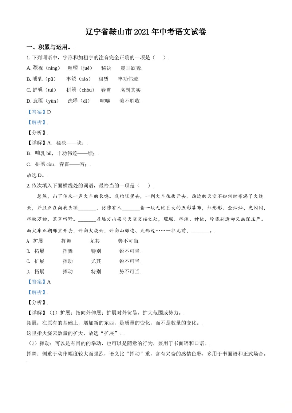辽宁省鞍山市2021年中考语文试题（解析版）.doc_第1页