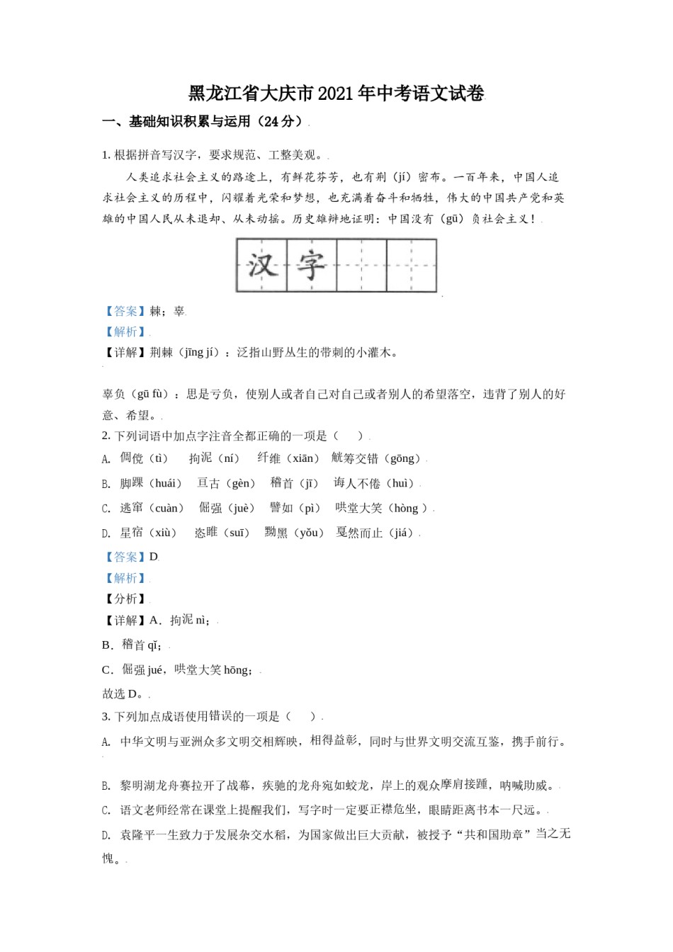 黑龙江省大庆市2021年中考语文试题（解析版）.doc_第1页