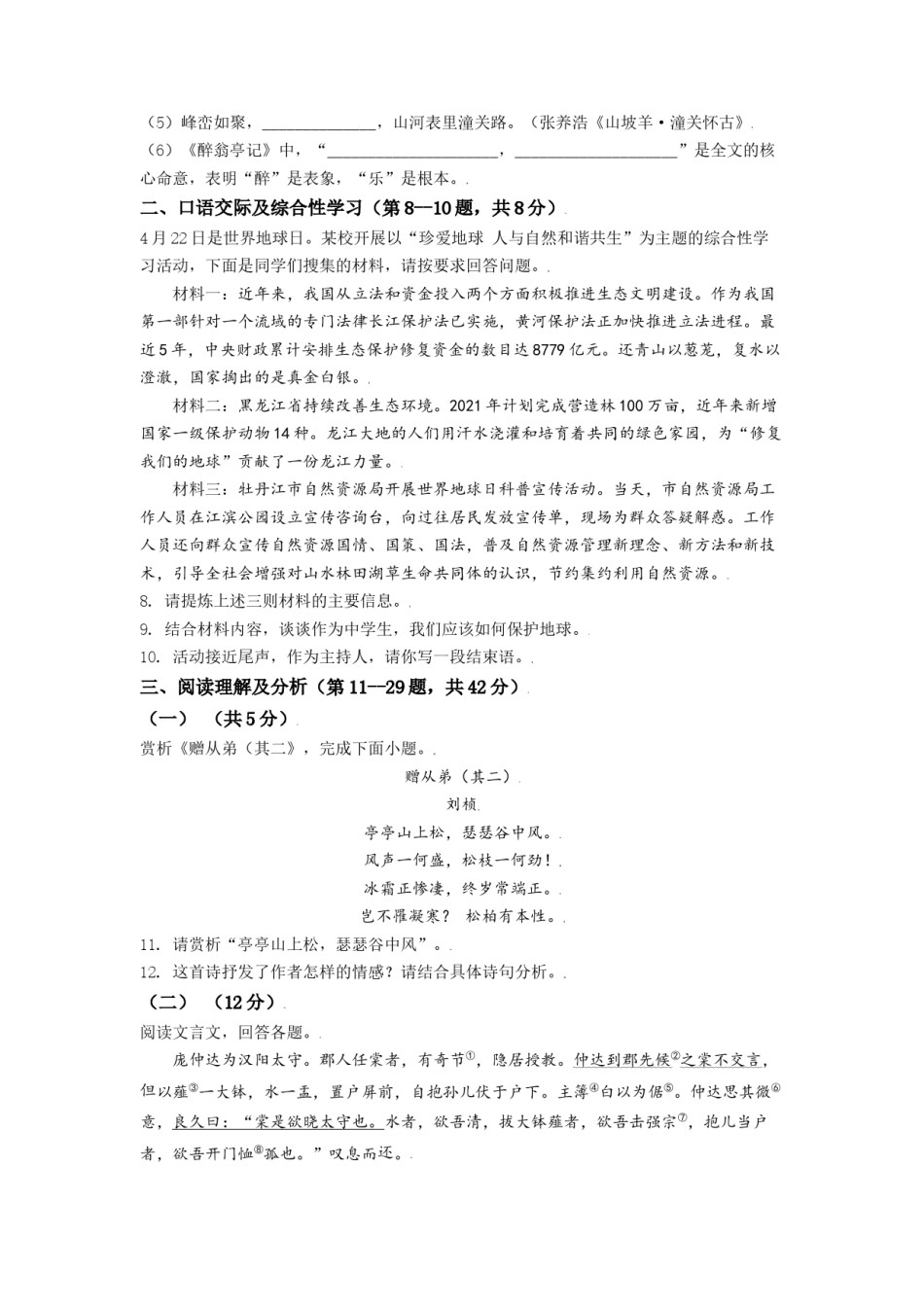 黑龙江省牡丹江市2021年中考语文试题（原卷版）.doc_第2页