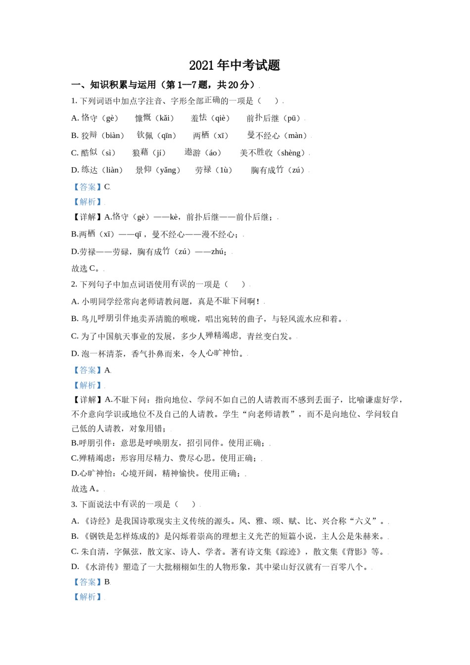 黑龙江省牡丹江市2021年中考语文试题（解析版）.doc_第1页