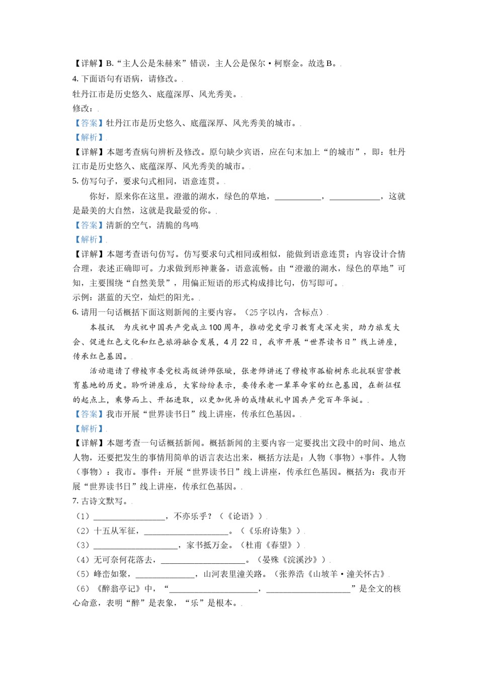 黑龙江省牡丹江市2021年中考语文试题（解析版）.doc_第2页