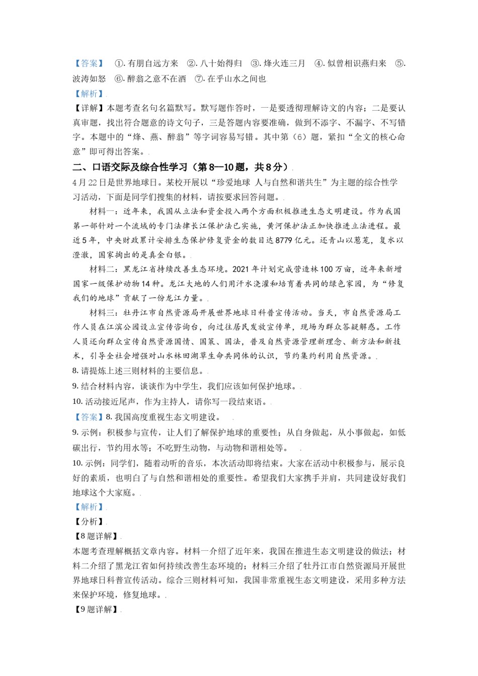 黑龙江省牡丹江市2021年中考语文试题（解析版）.doc_第3页
