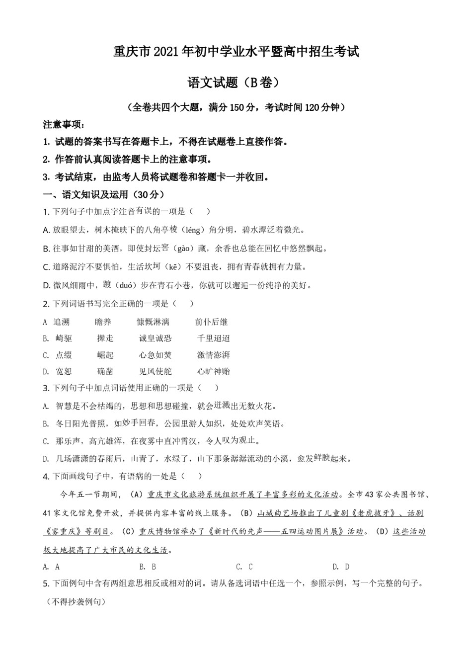 重庆市2021年中考语文试题（B卷）（原卷版）.doc_第1页