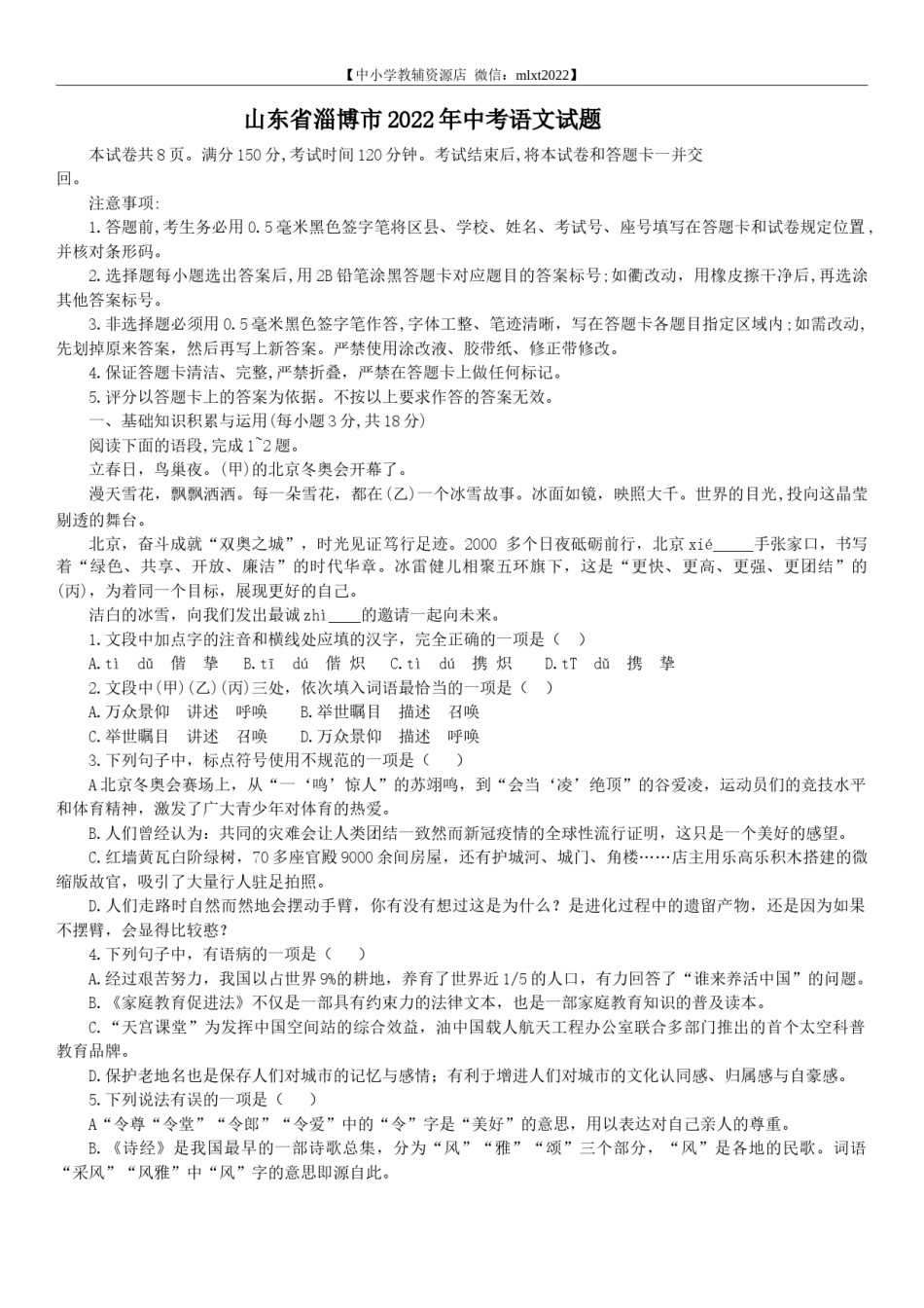 2022年山东省淄博市中考语文真题.docx_第1页