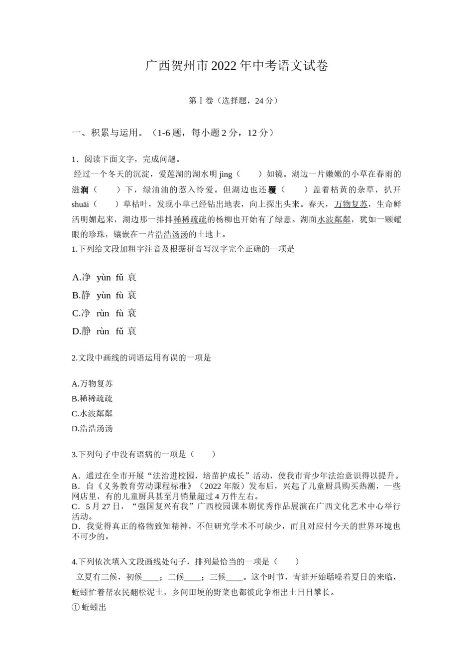 2022年广西贺州市中考语文真题及答案.docx_第1页
