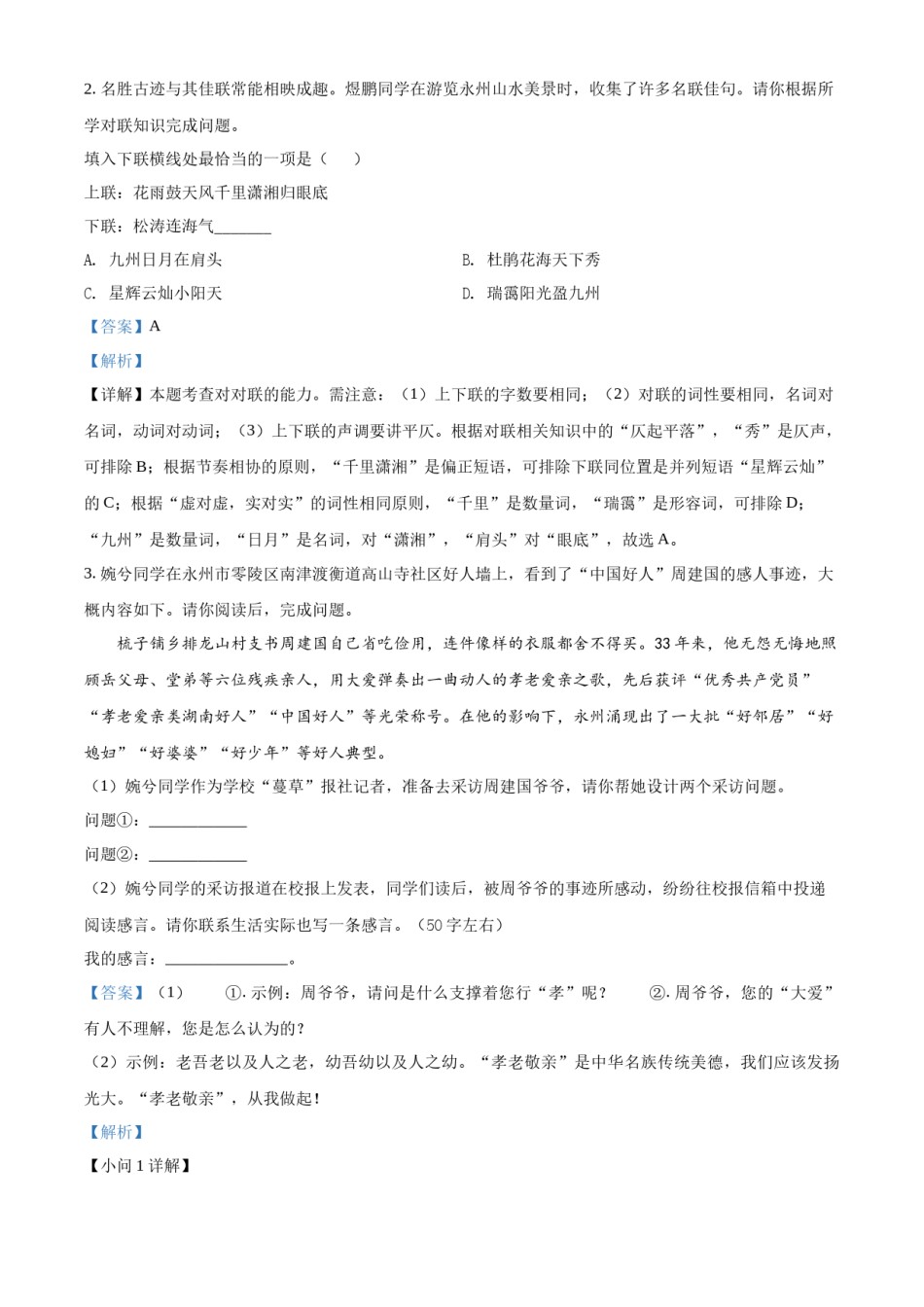 精品解析：2022年湖南省永州市中考语文真题（解析版）.docx_第3页