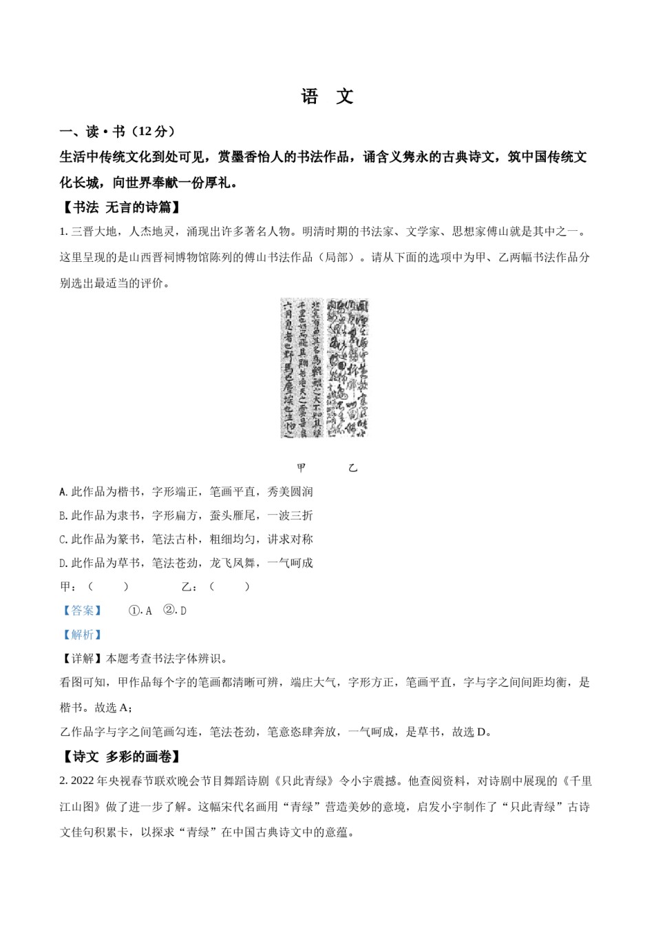 精品解析：2022年山西省中考语文真题（解析版）.docx_第1页