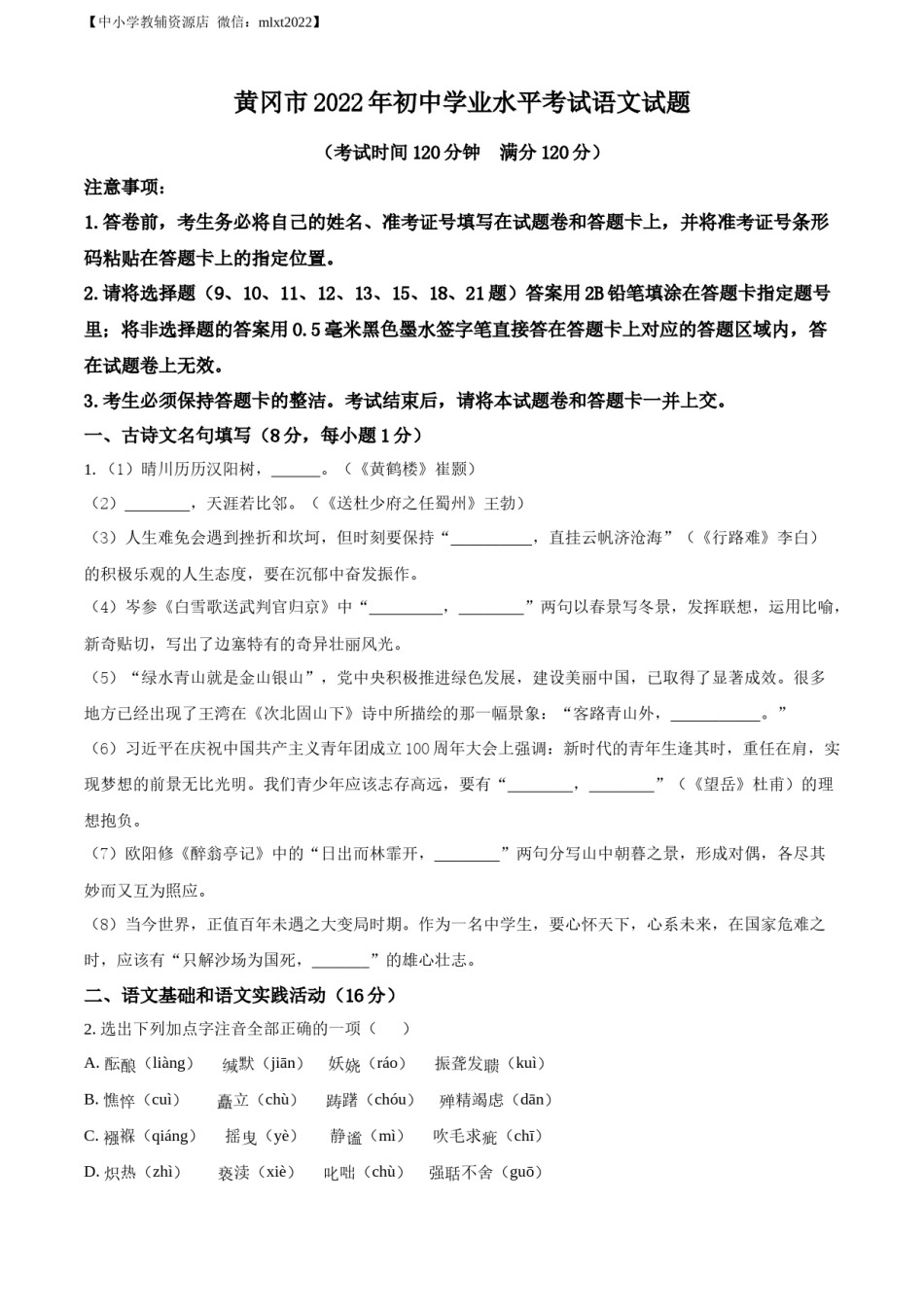 精品解析：2022年湖北省黄冈市中考语文真题（原卷版）.docx_第1页