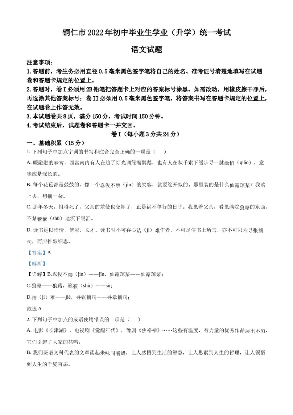 精品解析：2022年贵州省铜仁市中考语文真题（解析版）.docx_第1页