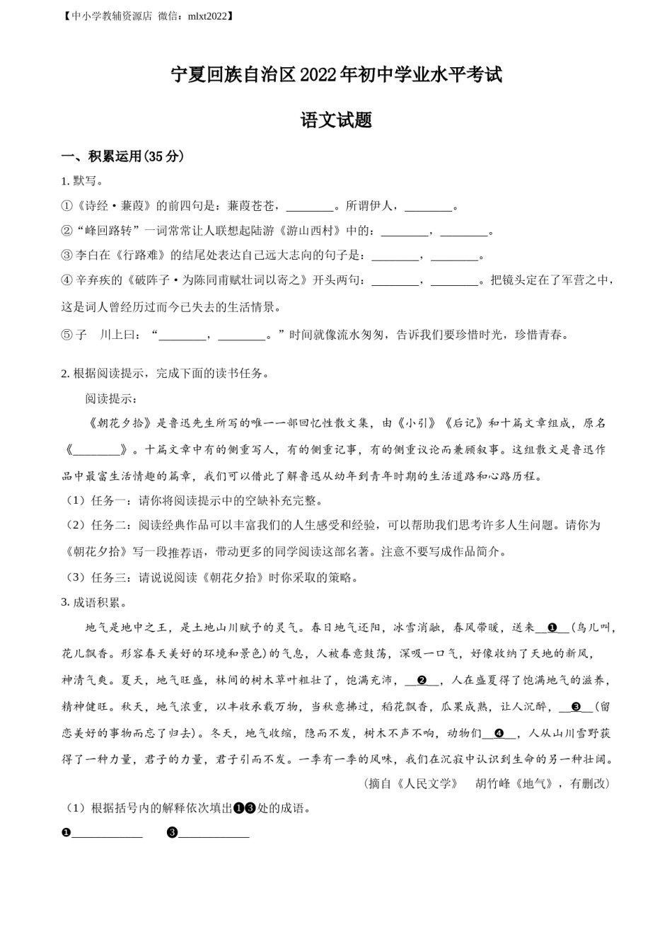 精品解析：2022年宁夏回族自治区中考语文真题（原卷版）.docx_第1页