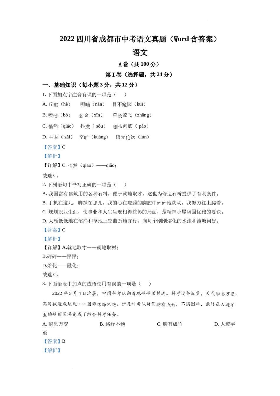 精品解析：2022年四川省成都市中考语文真题（解析版）.docx_第1页
