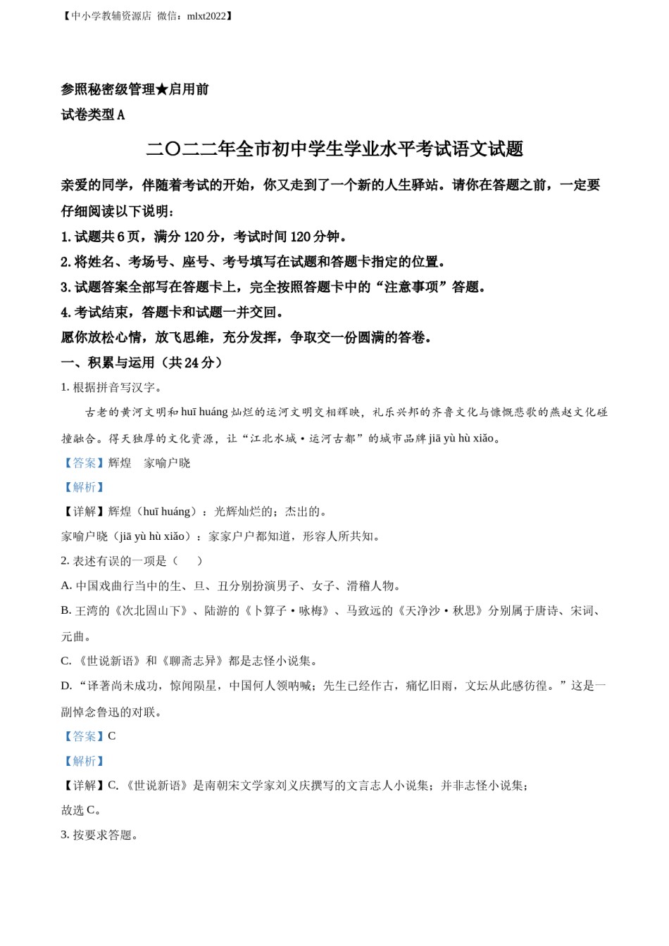 精品解析：2022年山东省聊城市中考语文真题（解析版）.docx_第1页