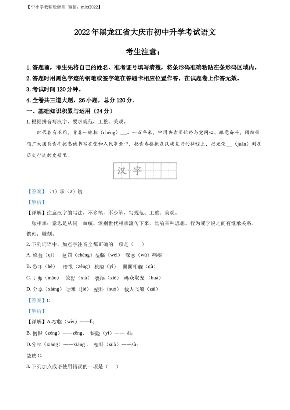 精品解析：2022年黑龙江省大庆市中考语文真题（解析版）.docx_第1页