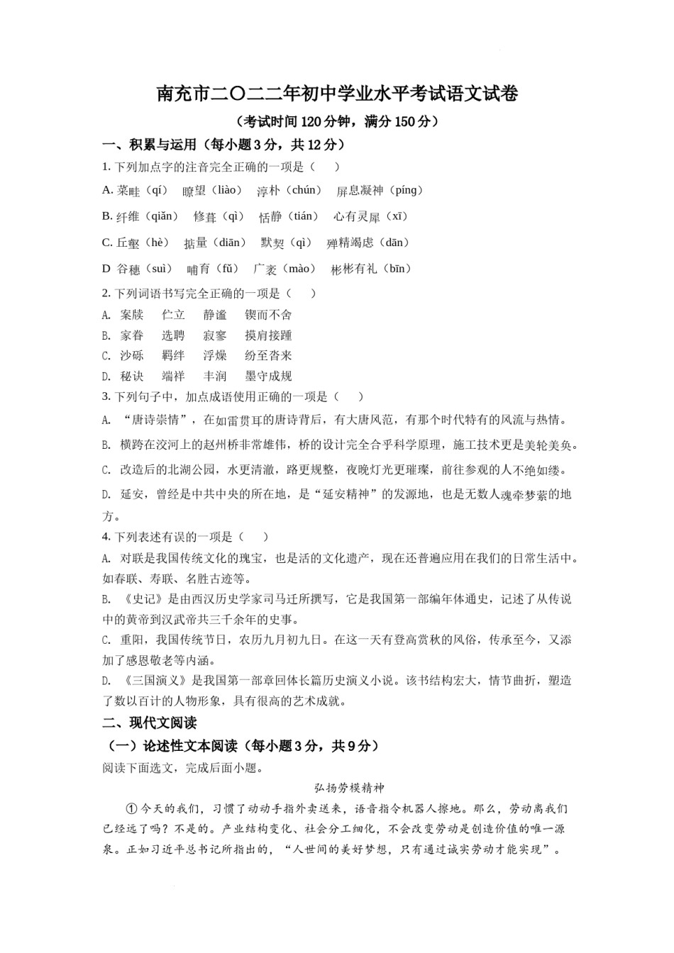 精品解析：2022年四川省南充市中考语文真题（原卷版）.docx_第1页