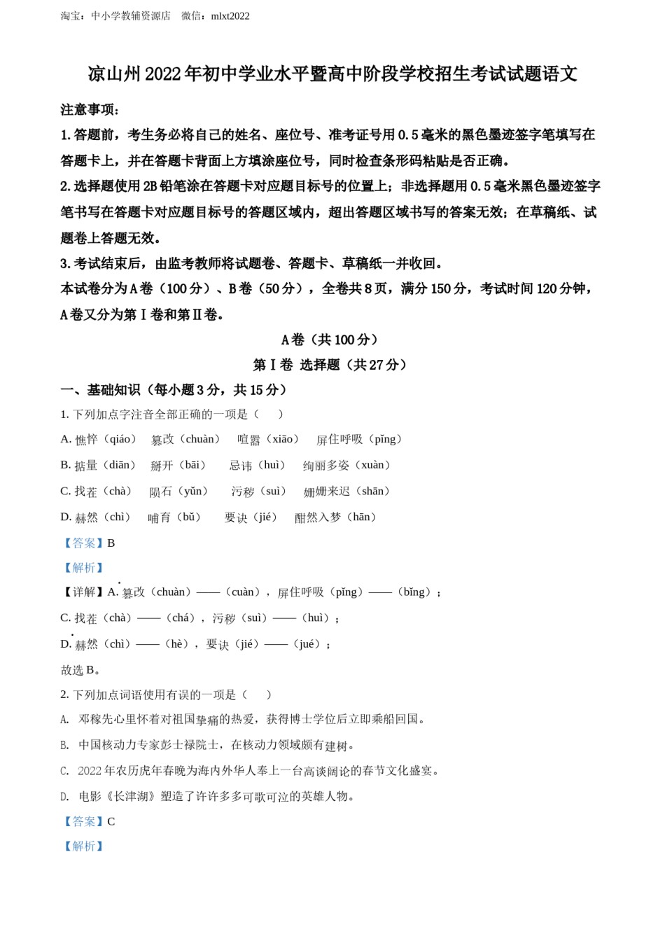 精品解析：2022年四川省凉山州中考语文真题（解析版）.docx_第1页