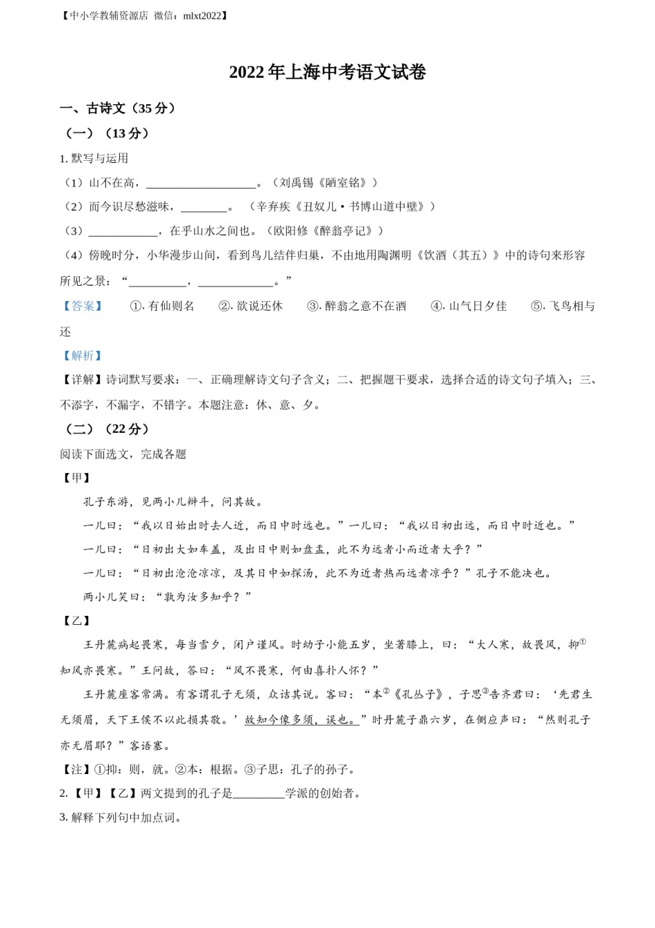 精品解析：2022年上海市中考语文试题（解析版）.docx_第1页
