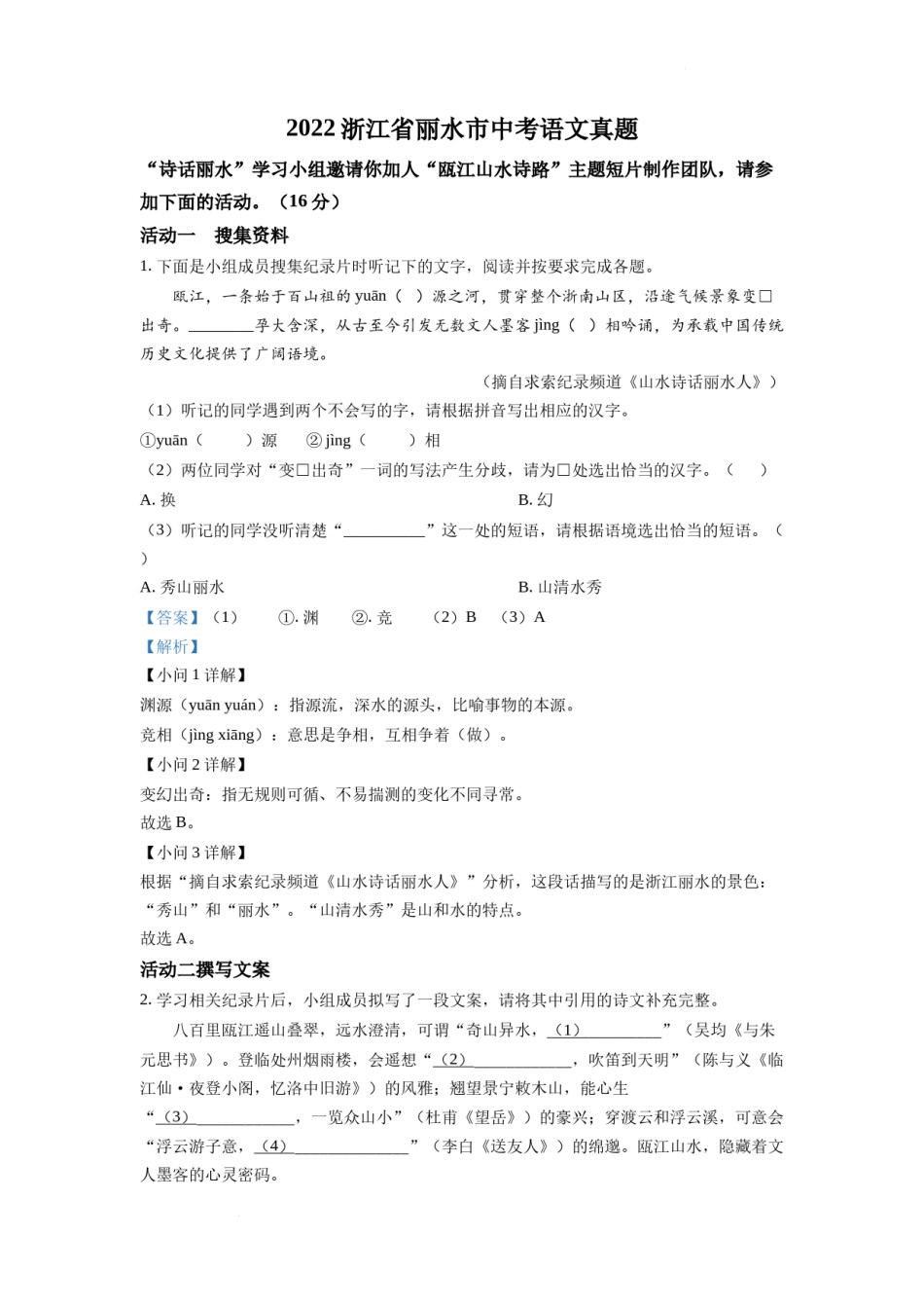 精品解析：2022年浙江省丽水市中考语文真题（解析版）.docx_第1页
