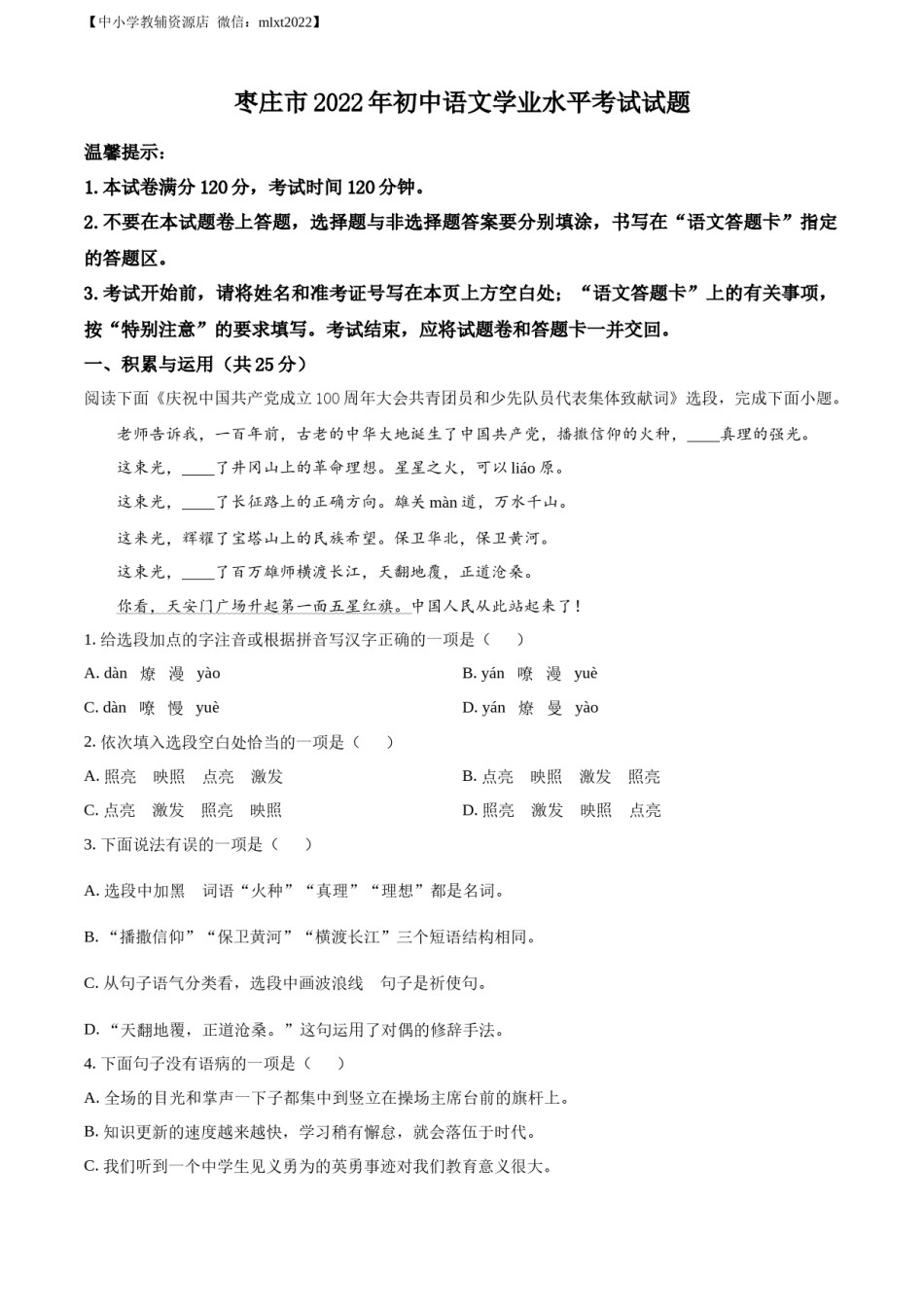 精品解析：2022年山东省枣庄市中考语文真题（原卷版）.docx_第1页