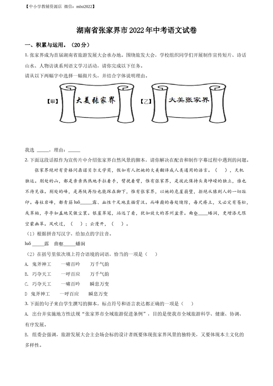 精品解析：2022年湖南省张家界市中考语文真题（原卷版）.docx_第1页