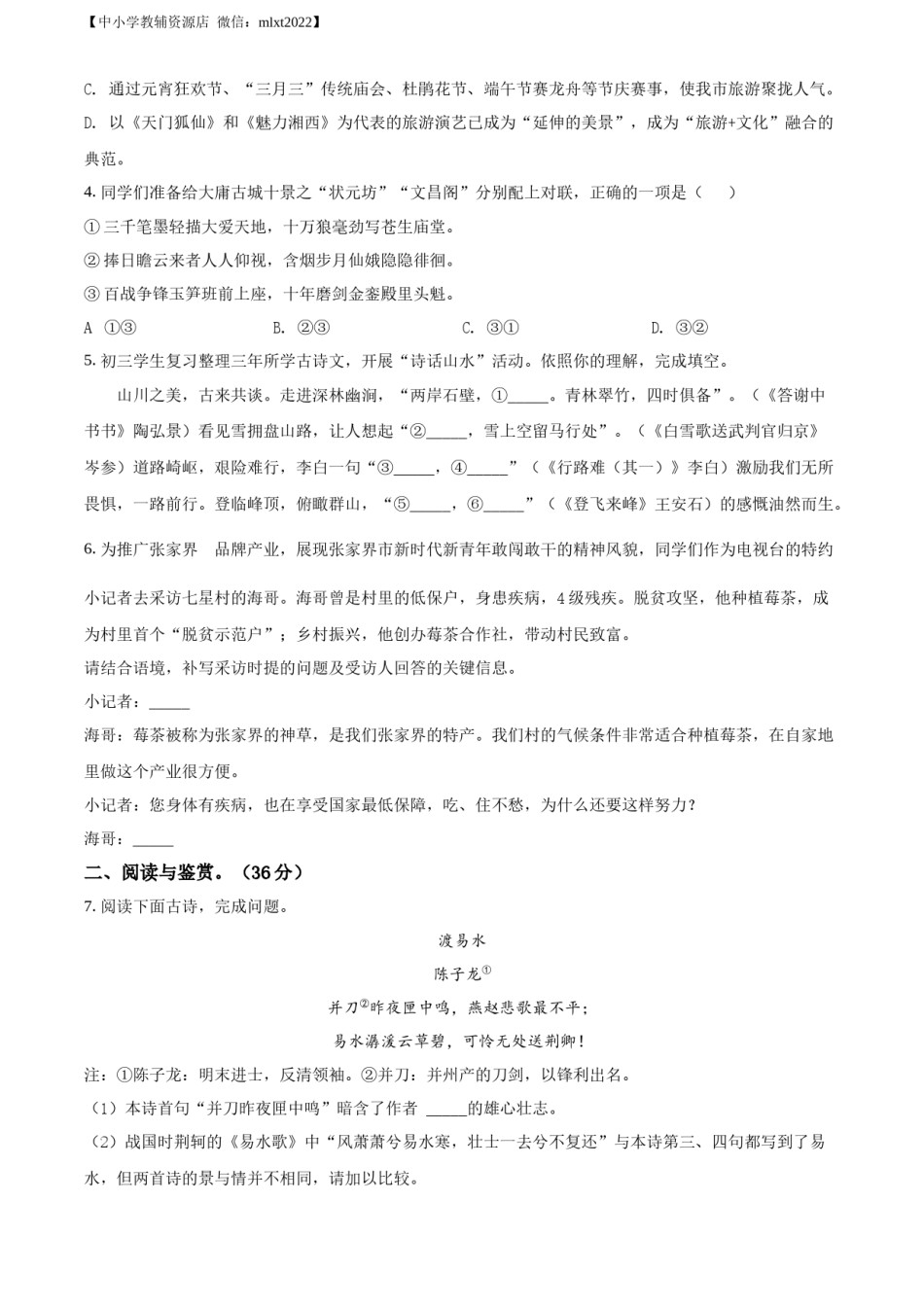 精品解析：2022年湖南省张家界市中考语文真题（原卷版）.docx_第2页