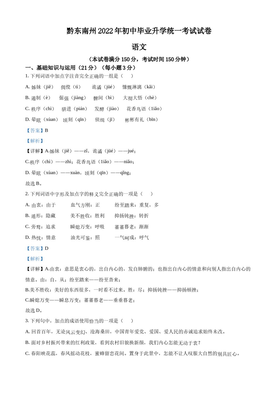 精品解析：2022年贵州省黔东南州中考语文真题（解析版）.docx_第1页