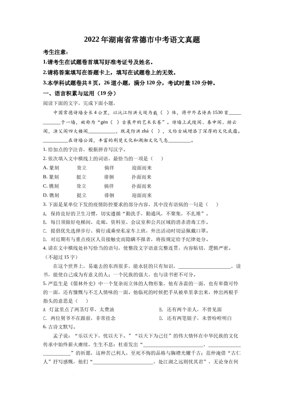 精品解析：2022年湖南省常德市中考语文真题（原卷版）.docx_第1页