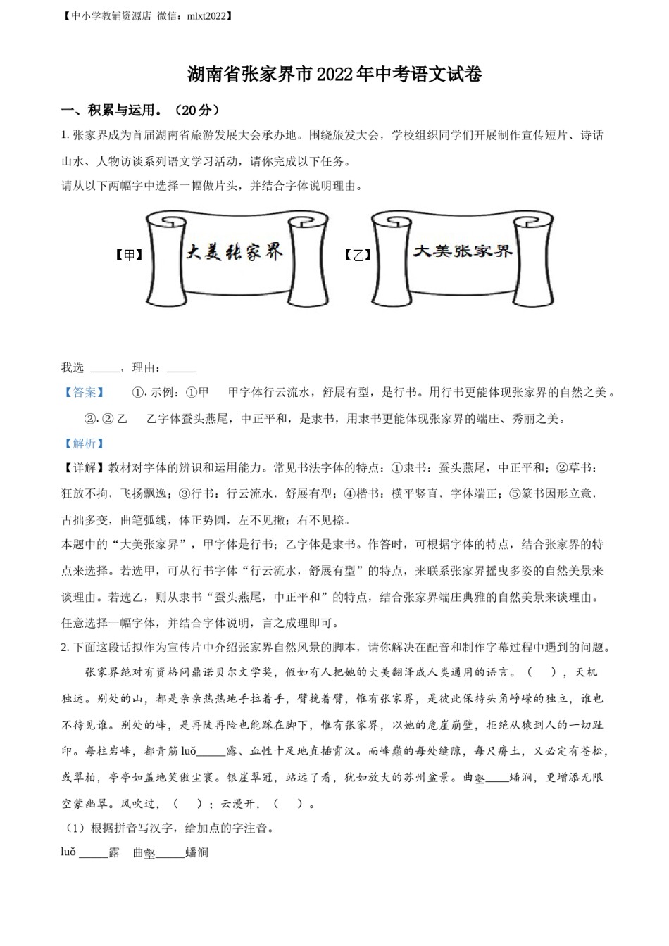 精品解析：2022年湖南省张家界市中考语文真题（解析版）.docx_第1页