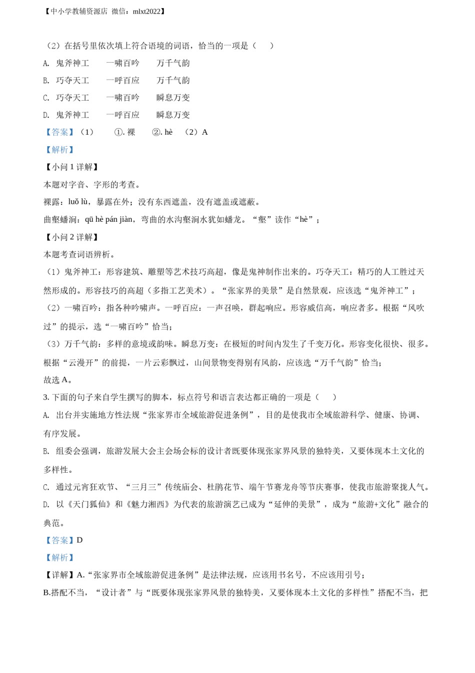精品解析：2022年湖南省张家界市中考语文真题（解析版）.docx_第2页